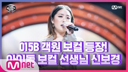 [9회] 원곡 가수 보니 등장! 아이돌 보컬 선생님 신보경 - 잠시 길을 잃다