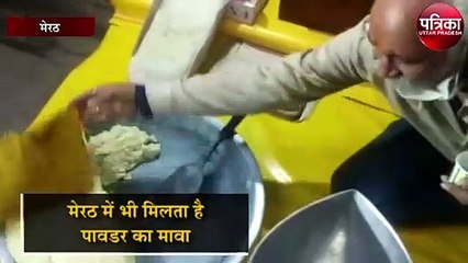 होली पर खरीदने जा रहे हैं मावा तो देखें वीडियो...