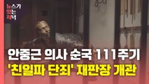 [뉴있저] 안중근 의사 순국 111주기...역사의 아픔을 기억하며 / YTN