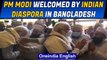 PM Modi on a two-day visit to Bangladesh, greeted by Indian diaspora: Watch | Oneindia News