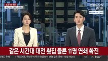 같은 시간대 대전 횟집 들른 11명 코로나19 연쇄 확진