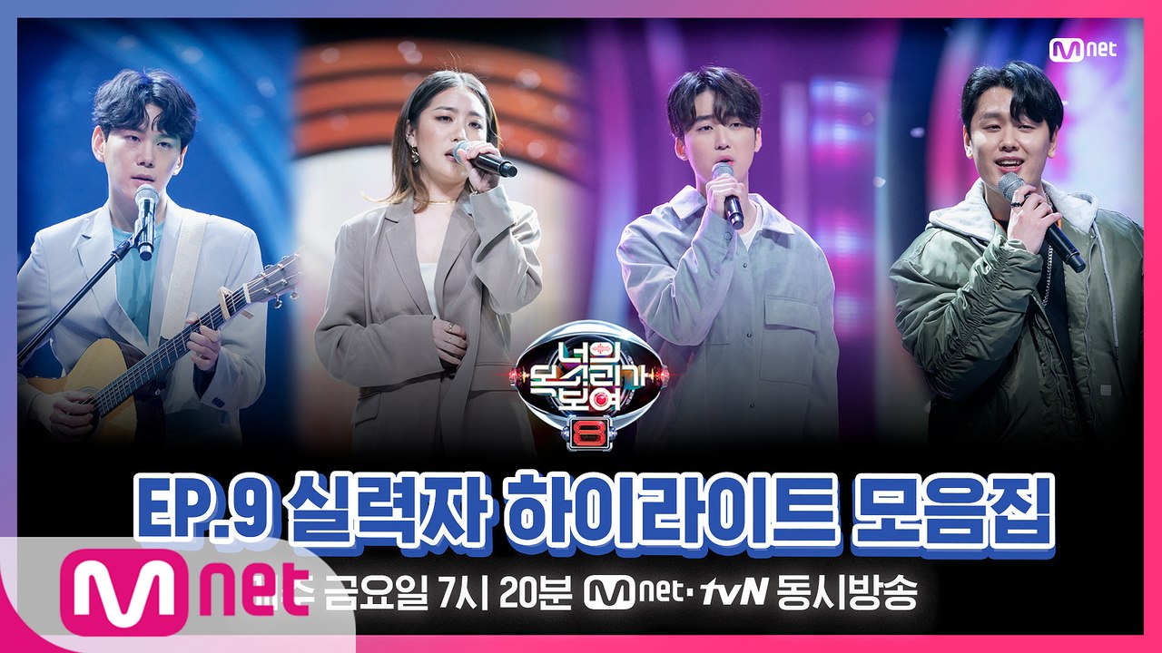 [너목보8] EP.9 실력자 하이라이트 모음집♨ l 매주 금요일 저녁 7시 20분