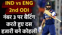 Virat Kohli completes 10000 runs at number three position in ODIs| वनइंडिया हिंदी