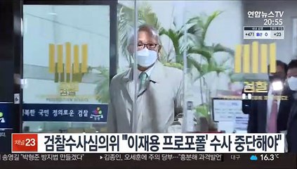 검찰수사심의위 "'이재용 프로포폴' 수사 중단해야"