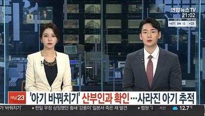 '아기 바꿔치기' 산부인과 확인…사라진 아기 소재 추적