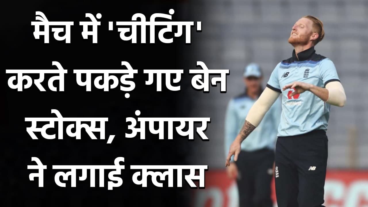 Ind vs Eng: Ben Stokes puts sliva on ball gets warning from on-field umpires | वनइंडिया हिंदी