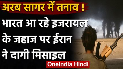 Israel के Ship पर Iran ने दागी Missile, India आ रहा था जहाज | वनइंडिया हिंदी