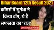 Bihar Board 12th Result 2021: Aurangabad की Sugandha बनीं Commerce में Topper | वनइंडिया हिंदी