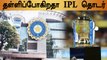 வீரர்களுக்கு ஓய்வு இல்லை.. IPL தொடரை தள்ளி வைங்க.. Lodha committee பரிந்துரை | Oneindia tamil