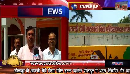 SITAPUR VOICE NEWS :- अटल टिंकरिंग लैब (ATL) Atal Tinkering Lab Open In  #Anandi Devi Inter College