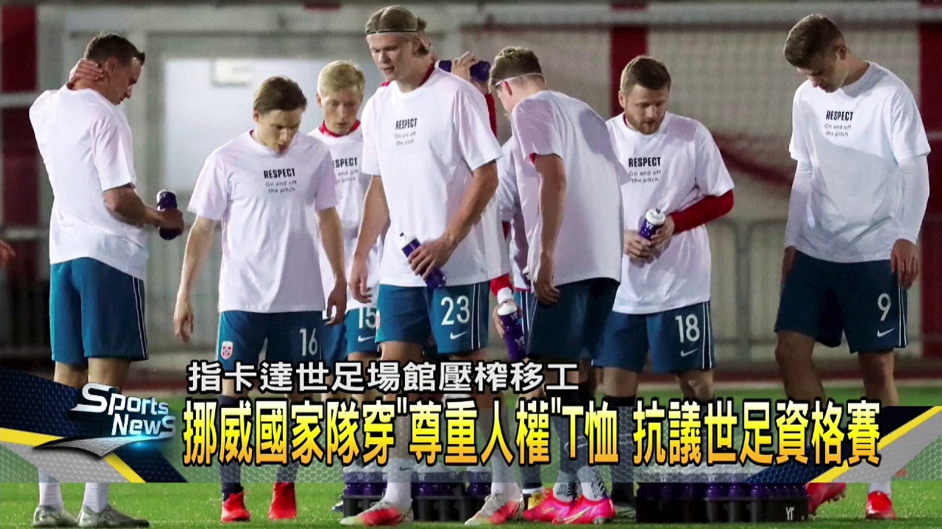 抗議卡達世足血汗場館 挪威男足國家隊抵制