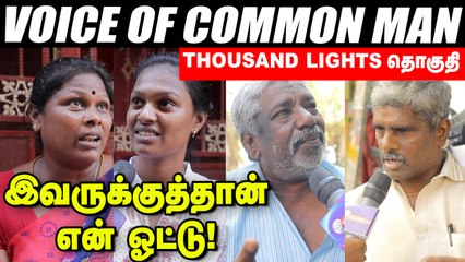 _இவருக்கு ஓட்டுபோடவே மாட்டோம்_ - ஆயிரம்விளக்கு தொகுதியின் மக்கள் கருத்து! _ ADMK _DMK _BJP
