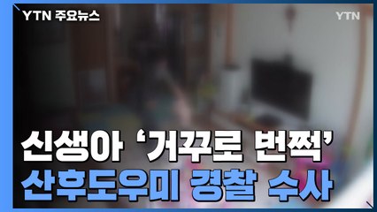산후도우미, 20일 된 신생아 '거꾸로 번쩍'..."심각한 뇌 손상 올 수도" / YTN