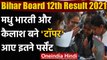 Bihar Board 12th Result 2021: Arts की Madhu Bharti और Kailash बने Topper | वनइंडिया हिंदी