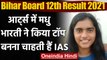 Bihar Board 12th Result 2021: Arts की Topper Madhu Bharti बनना चाहती हैं IAS | वनइंडिया हिंदी