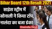 Bihar Board 12th Result 2021: Science स्ट्रीम से Sonali Kumari ने किया टॉप | वनइंडिया हिंदी