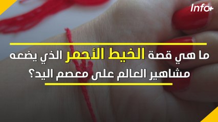 ما هي قصة الخيط الأحمر الذي يضعه مشاهير العالم على معصم اليد؟