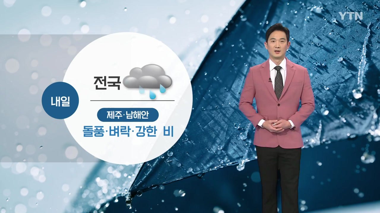[날씨] 내일 전국에 '봄비'...제주·남해안 돌풍 주의 / YTN