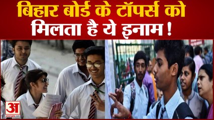 Bihar Board ने 12वीं के नतीजे घोषित किए, जानिए Toppers को क्या Award मिलेगा