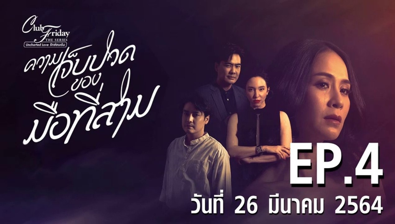 ความเจ็บปวดของมือที่สาม Club Friday 12 [EP.4 ตอนที่.4] วันที่ 26 มีนาคม 2564 ตอนล่าสุด