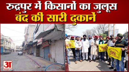 Bharat Bandh: रुद्रपुर में किसानों ने बाजार में निकाला जुलूस, दुकानें रहीं बंद, देखें वीडियो