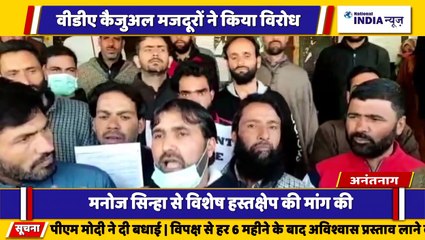 JAMMU KASHMIR  अनंतनाग में वीडीए कैजुअल मजदूरों ने किया विरोध, लंबित वेतन जारी करने की मांग