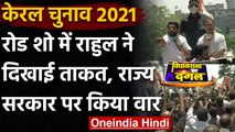 Kerala Election: Rahul Gandhi का Palakkad में रोड शो, Modi सरकार पर साधा निशाना  | वनइंडिया हिंदी