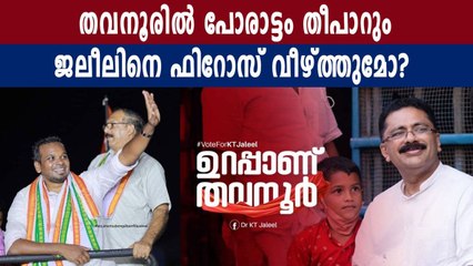 Election 2021-തവനൂരിൽ അതിശക്തമായ പോരാട്ടം | Oneindia Malayalam