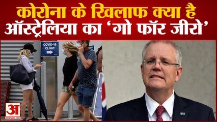 Australia ने जीती Covid-19 से जंग, Go for Zero नीति से घटे Corona के Cases