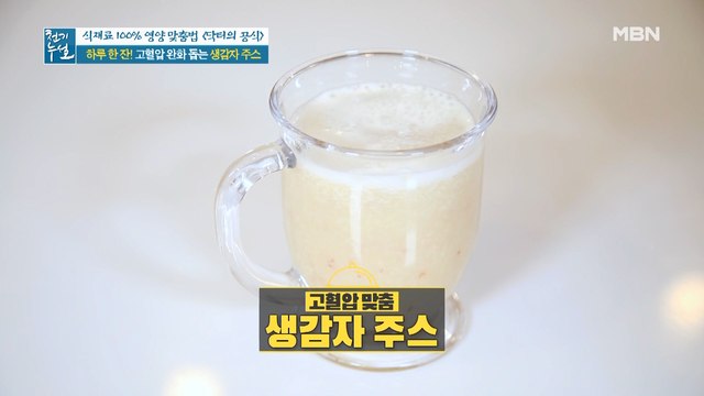고혈압 잡는 칼륨 덩어리! 감자 영양 100% [생감자 주스]