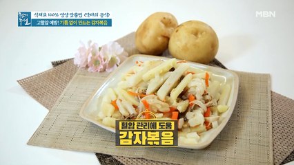 기름 NO! 물 YES! 혈압 조절 돕는 [감자볶음]