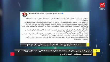 الرئيس السيسي يعلن المتابعة اللحظية لحادث قطاري سوهاج ويؤكد على عقاب المتسببين بالحادث