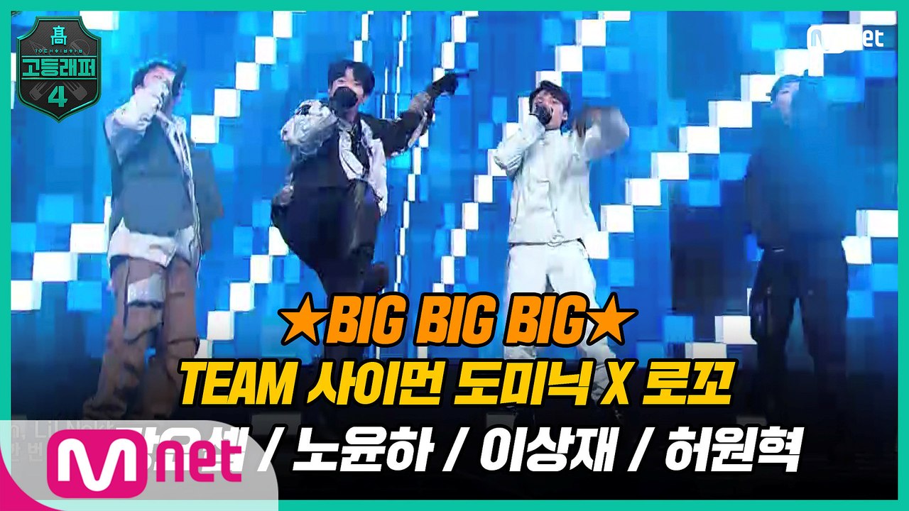 [6회] TEAM SICO So vapo♬ TEAM 사이먼 도미닉 X 로꼬 〈BIG BIG BIG〉