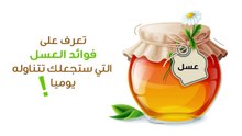 تعرف على فوائد العسل بالفيديو