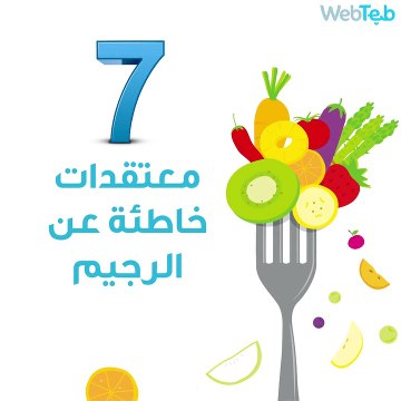 7 معتقدات خاطئة عن الرجيم