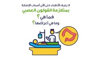 تعرف على أهم معلومات القولون العصبي