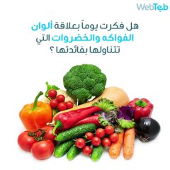 كيف تفيدك ألوان الفواكه والخضراوات؟