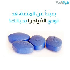 تعرف على اضرار الفياجرا على جسمك