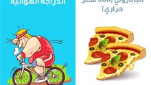 كيف تحرق السعرات الحرارية التي تأكلها كل يوم !