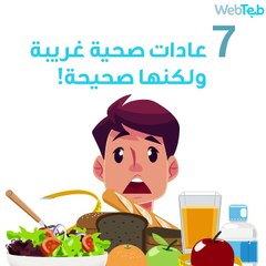 7 عادات صحية غريبة ولكنها صحيحة!