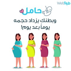 مواقف طريفة قد يسببها بطن الحامل