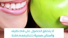 التغذية والعناية بصحة الأسنان