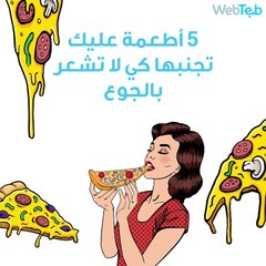 أطعمة يجب أن تتجنبها كي لا تشعر بالجوع