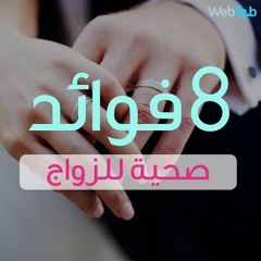 فوائد صحية للزواج