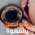 ما هي علاقة الحامل بالقهوة؟ تعرف عليها