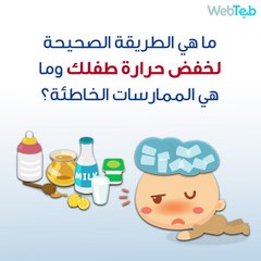 الطريقة الصحيحة لخفض حرارة طفلك