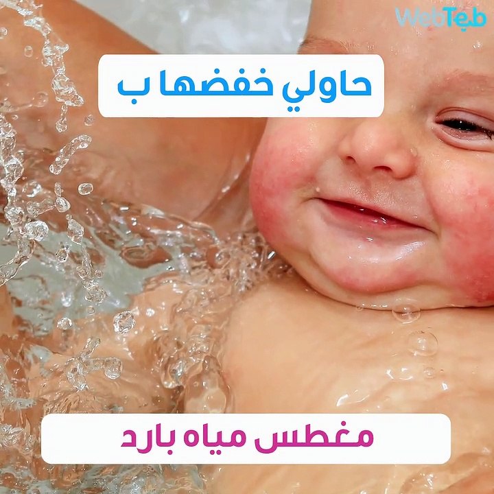 متى تسارعين إلى طبيبك في حال إصابة طفلك بالحمى؟