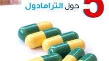 5 تحذيرات حول استخدام الترامادول