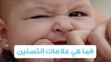 علامات التسنين لدى الأطفال