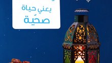 الروتين اليومي لصحة أفضل في رمضان
